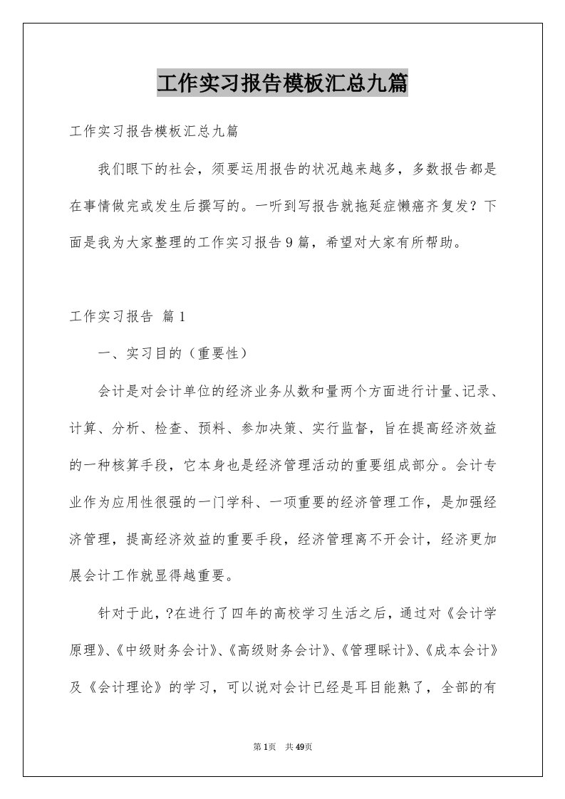 工作实习报告模板汇总九篇范本