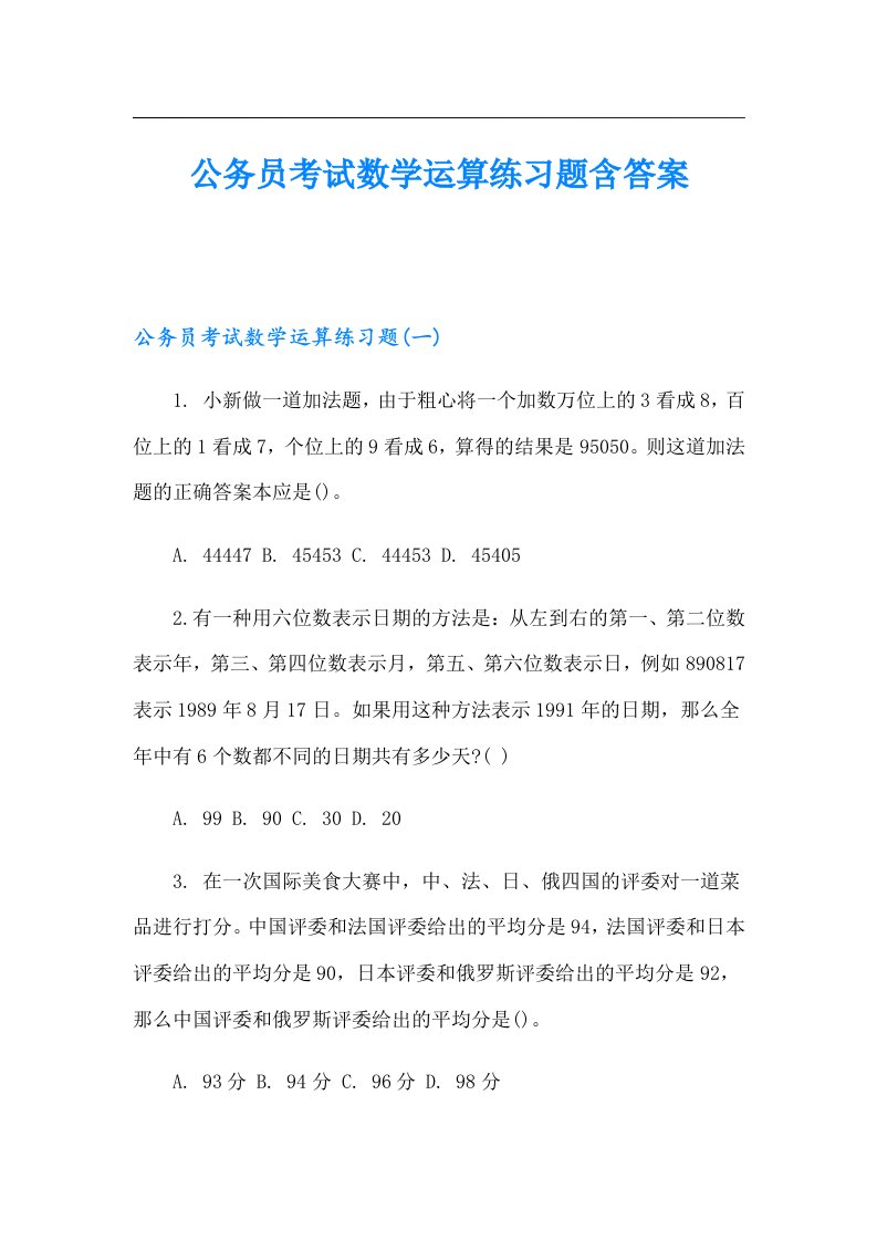 公务员考试数学运算练习题含答案