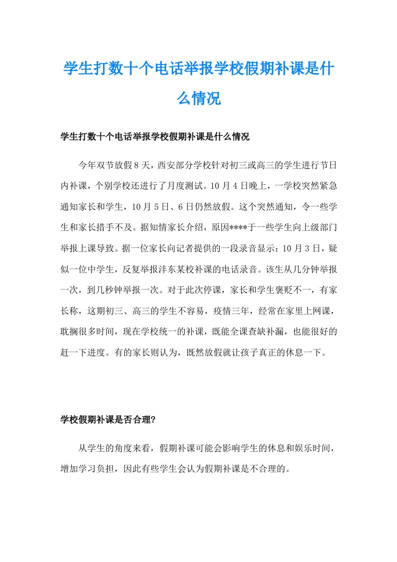 学生打数十个电话举报学校假期补课是什么情况