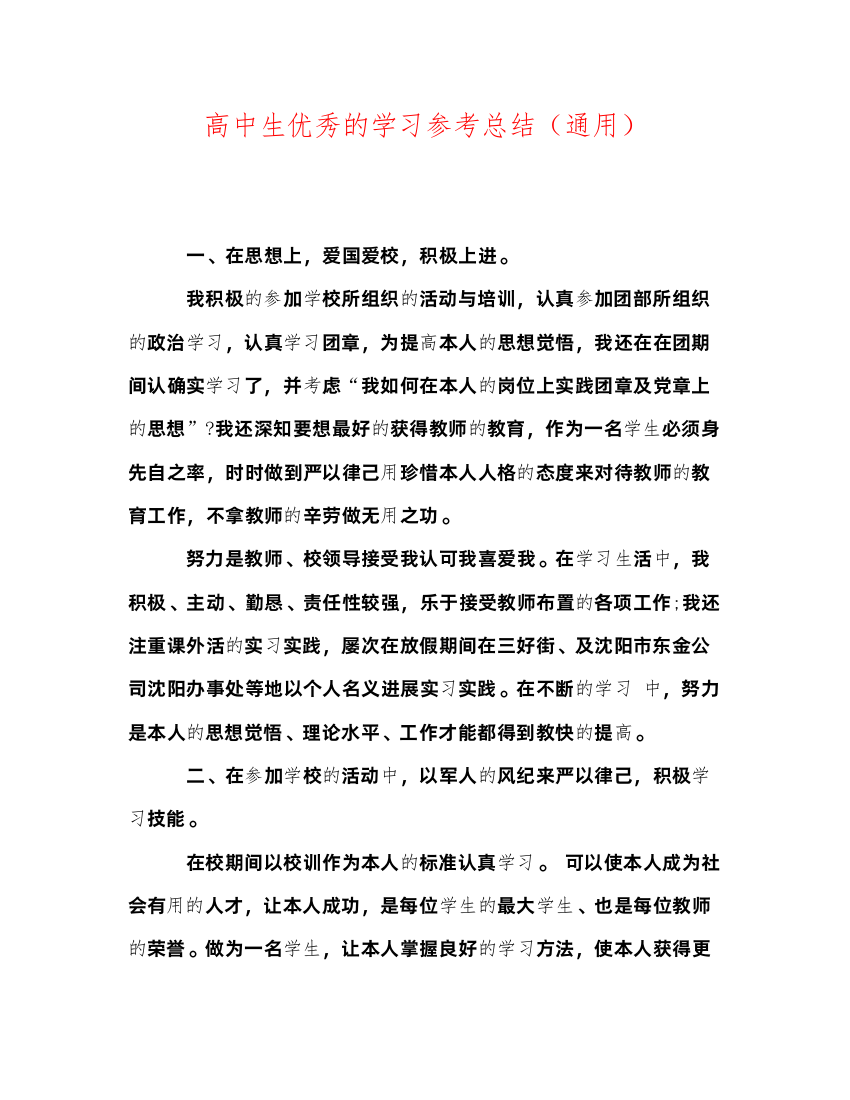 2022高中生优秀的学习参考总结（通用）