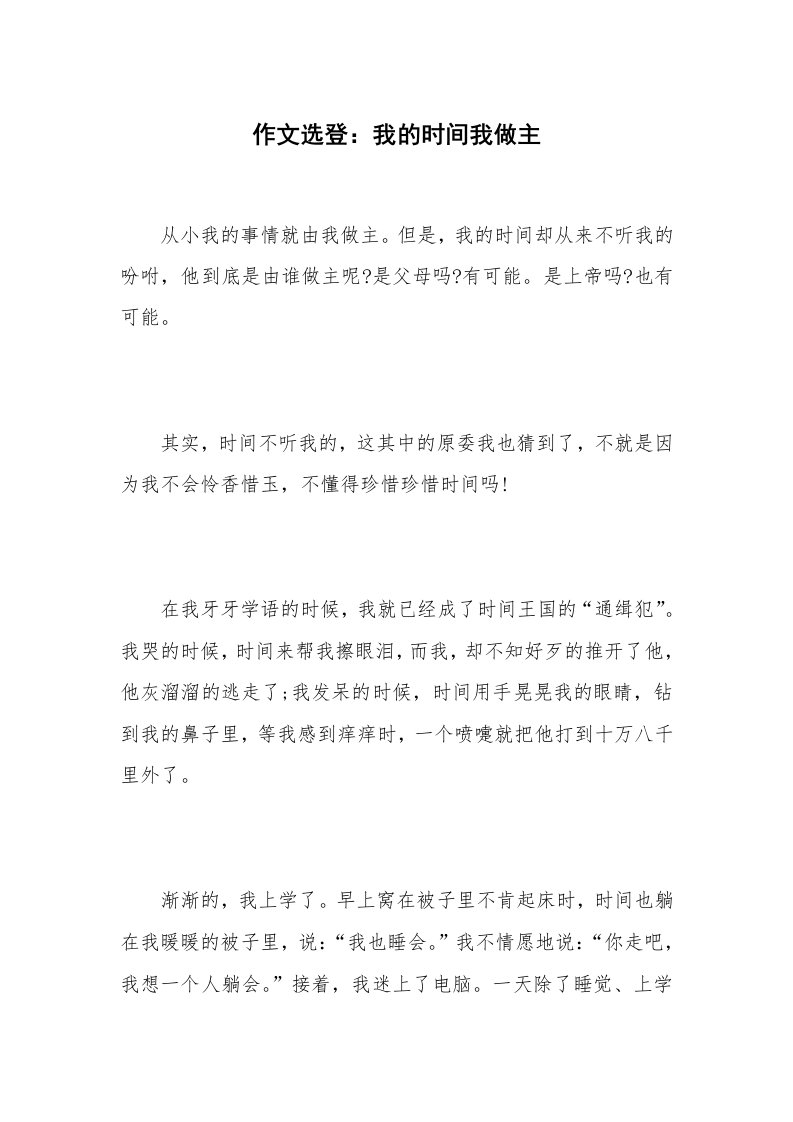 作文选登：我的时间我做主