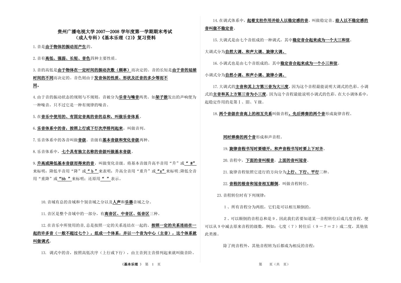 贵州广播电视大学--学度第一学期期末考试