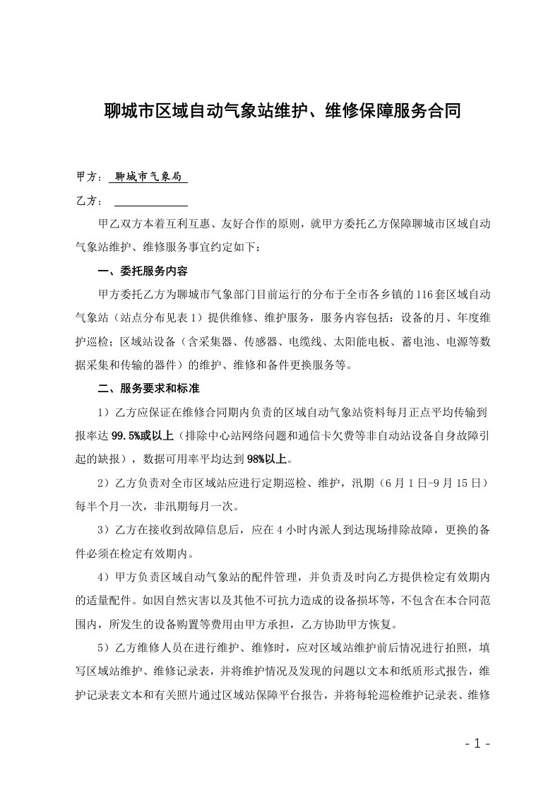 如何做好聊城市区域自动气象站维护、维修保障服务合同