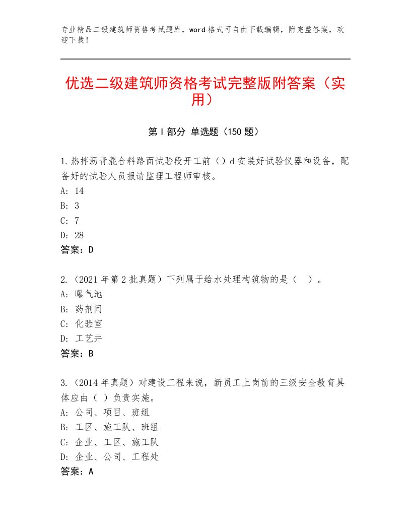 教师精编二级建筑师资格考试最新题库含精品答案