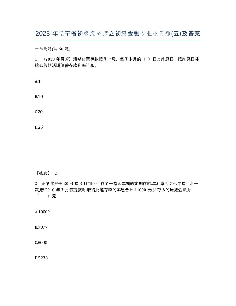 2023年辽宁省初级经济师之初级金融专业练习题五及答案