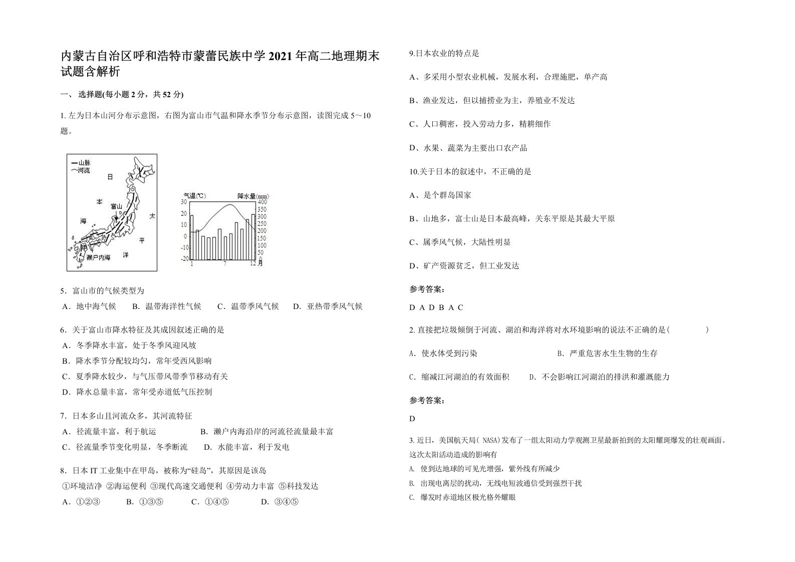 内蒙古自治区呼和浩特市蒙蕾民族中学2021年高二地理期末试题含解析