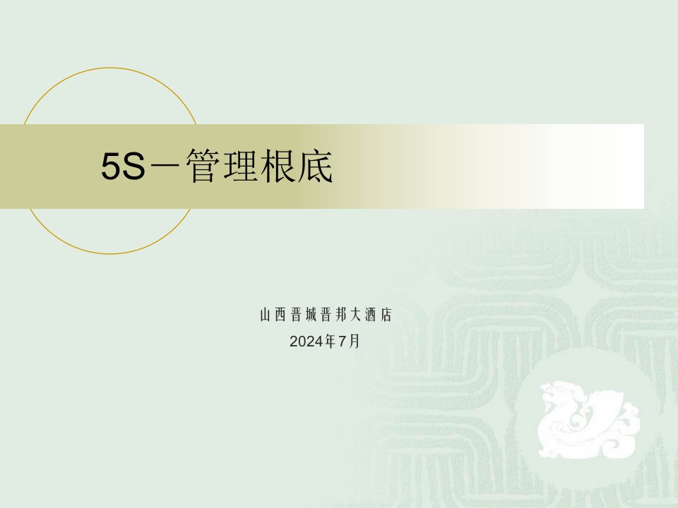 5S管理基础知识培训课件