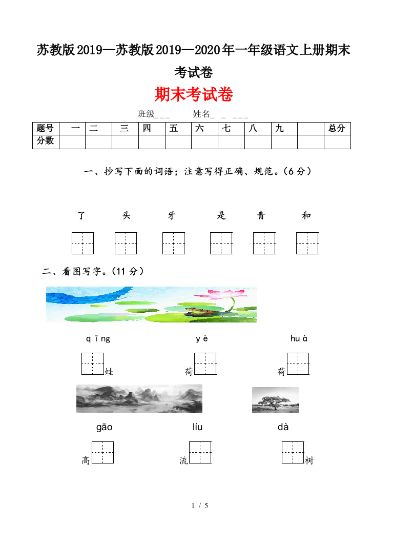 苏教版2019—2020年一年级语文上册期末考试卷