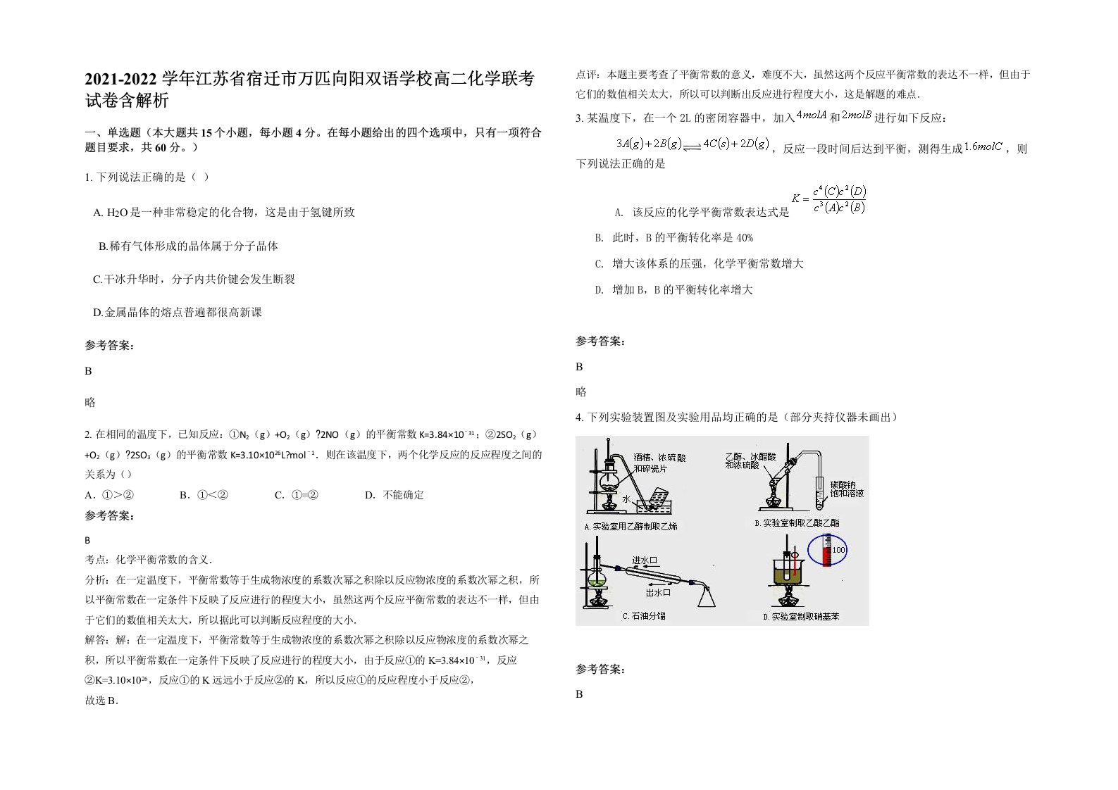 2021-2022学年江苏省宿迁市万匹向阳双语学校高二化学联考试卷含解析