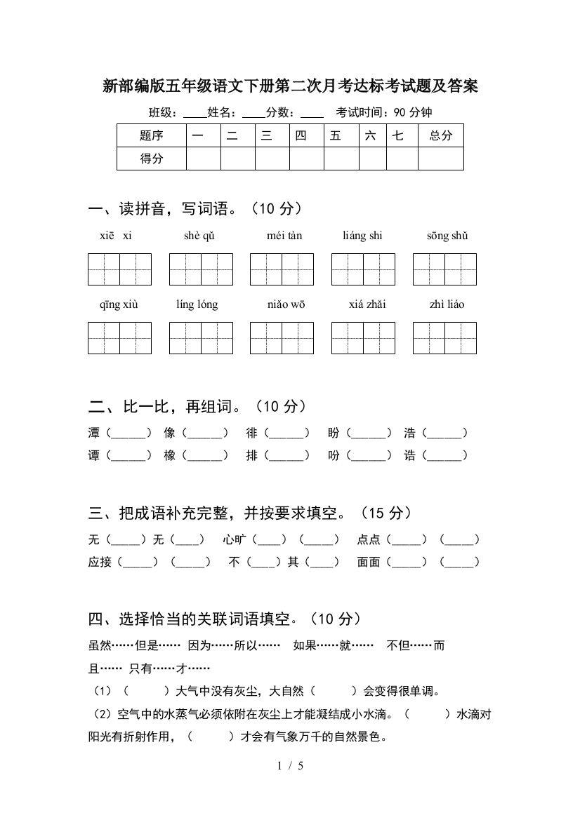 新部编版五年级语文下册第二次月考达标考试题及答案