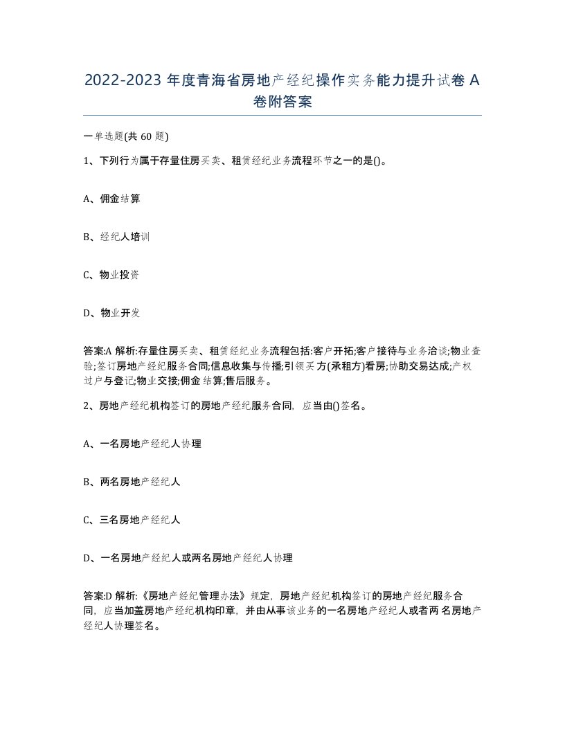 2022-2023年度青海省房地产经纪操作实务能力提升试卷A卷附答案