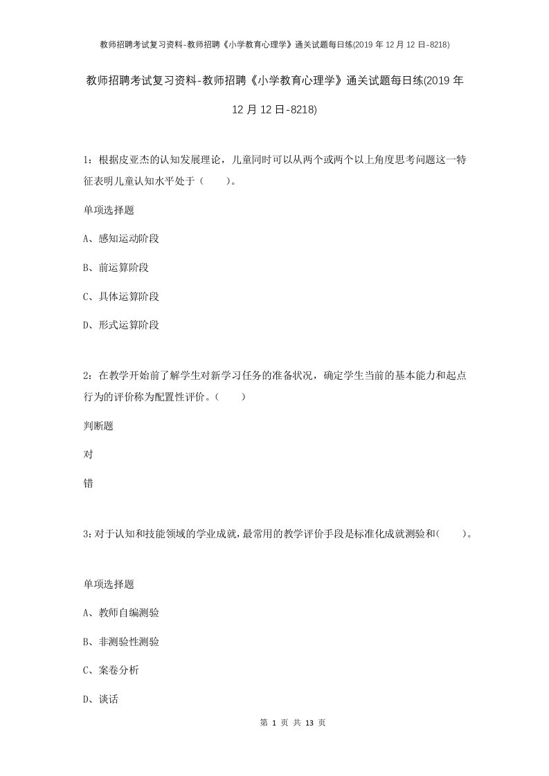 教师招聘考试复习资料-教师招聘小学教育心理学通关试题每日练2019年12月12日-8218