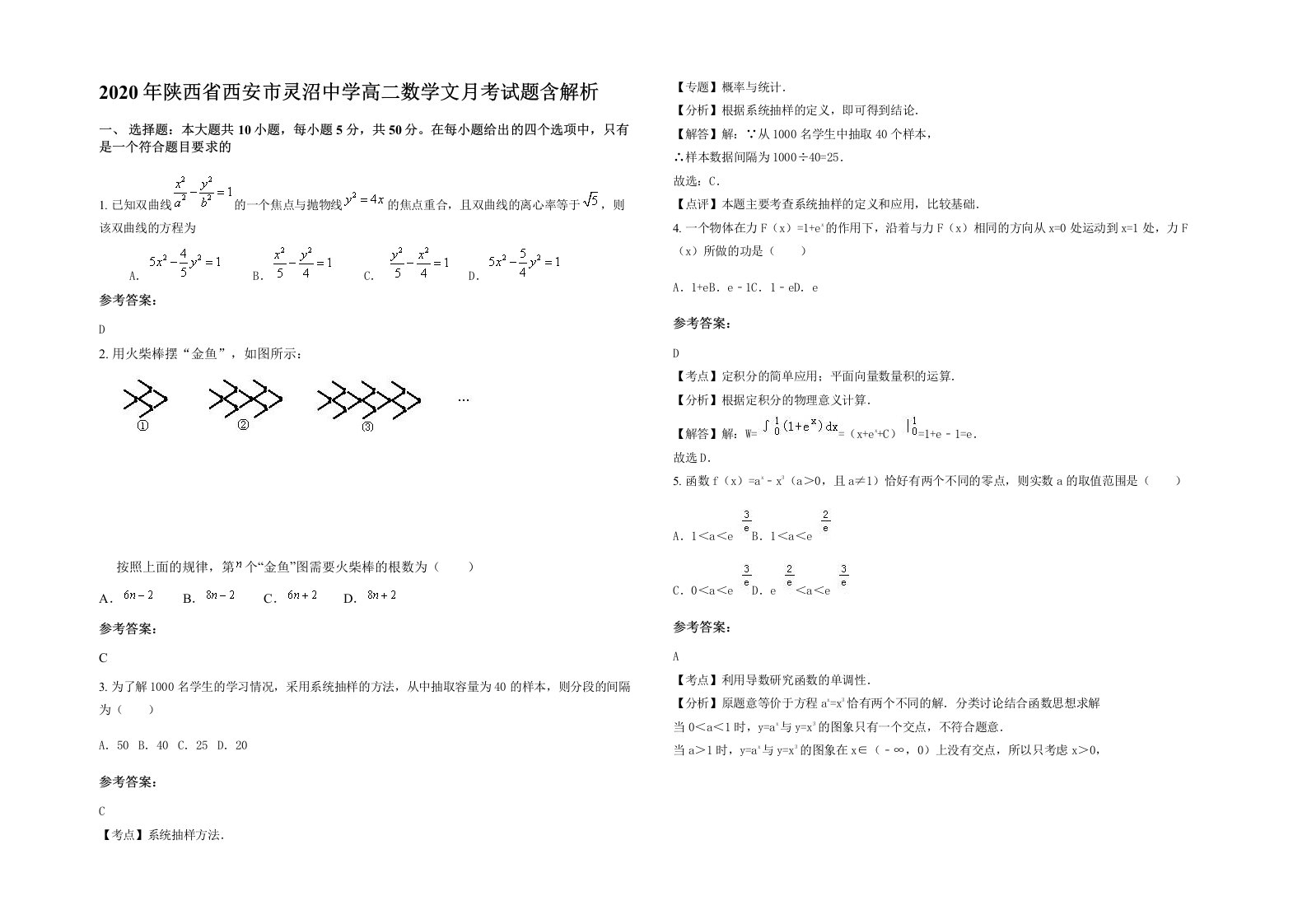 2020年陕西省西安市灵沼中学高二数学文月考试题含解析