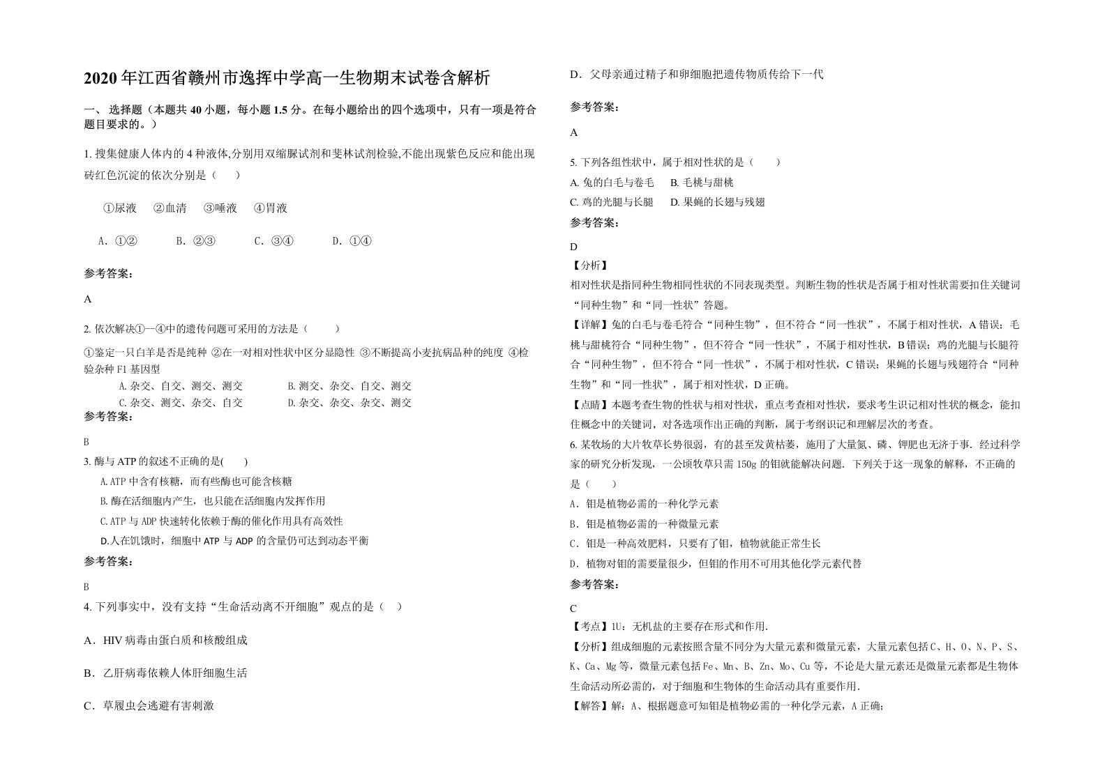 2020年江西省赣州市逸挥中学高一生物期末试卷含解析