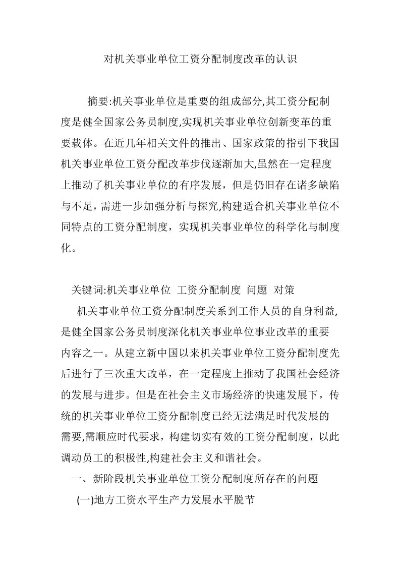 对机关事业单位工资分配制度改革的认识