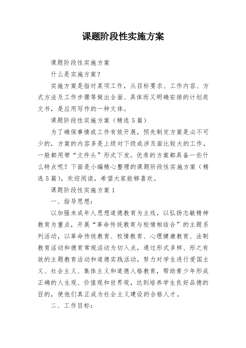 课题阶段性实施方案