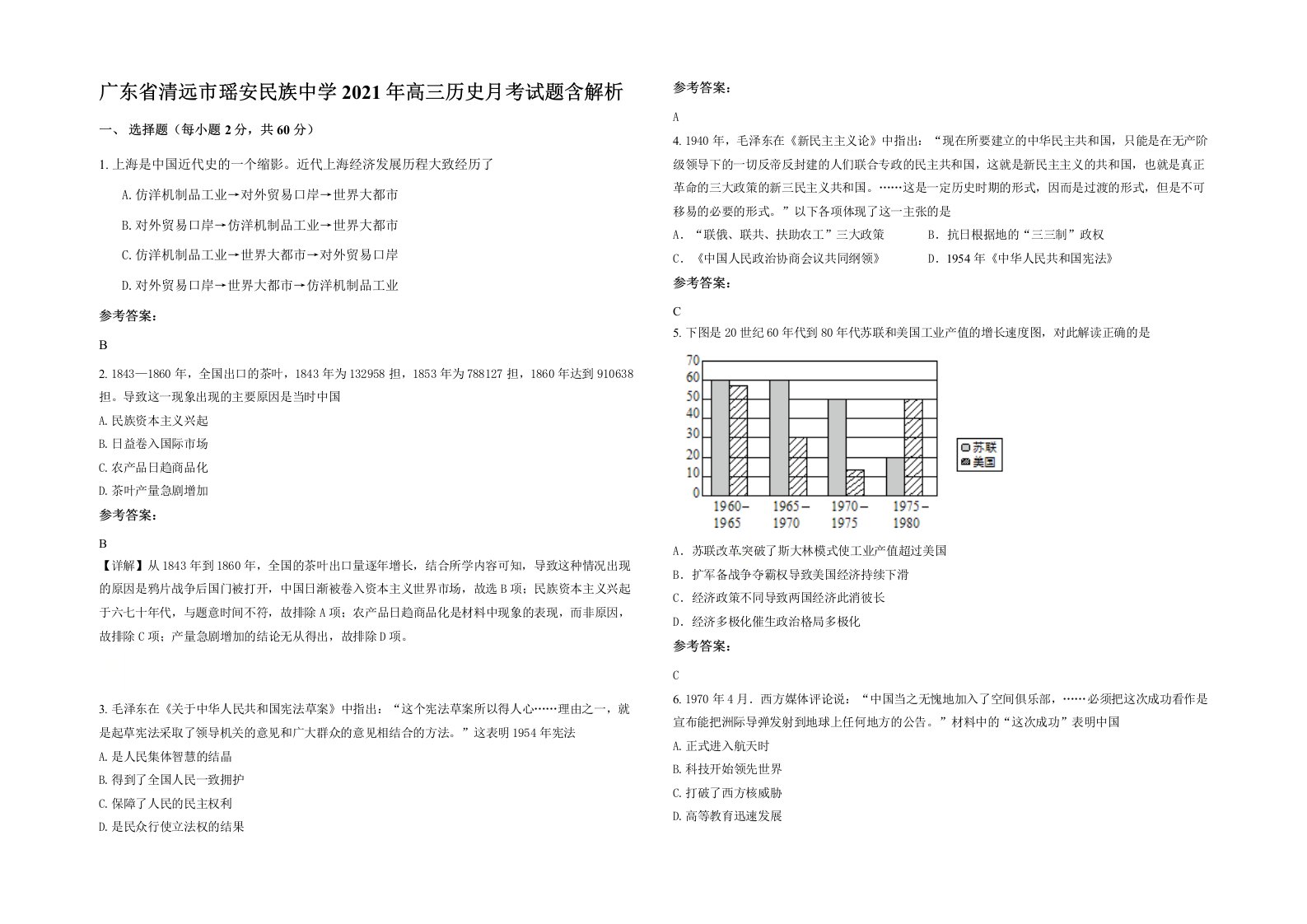 广东省清远市瑶安民族中学2021年高三历史月考试题含解析