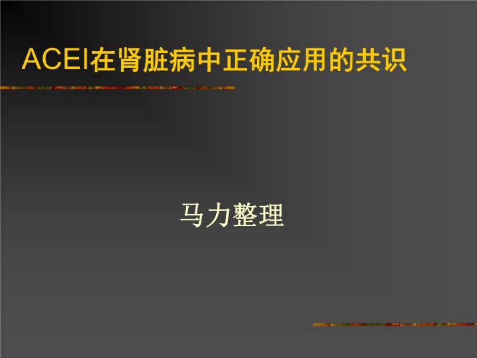 ACEI在肾脏病中正确应用的23页PPT课件