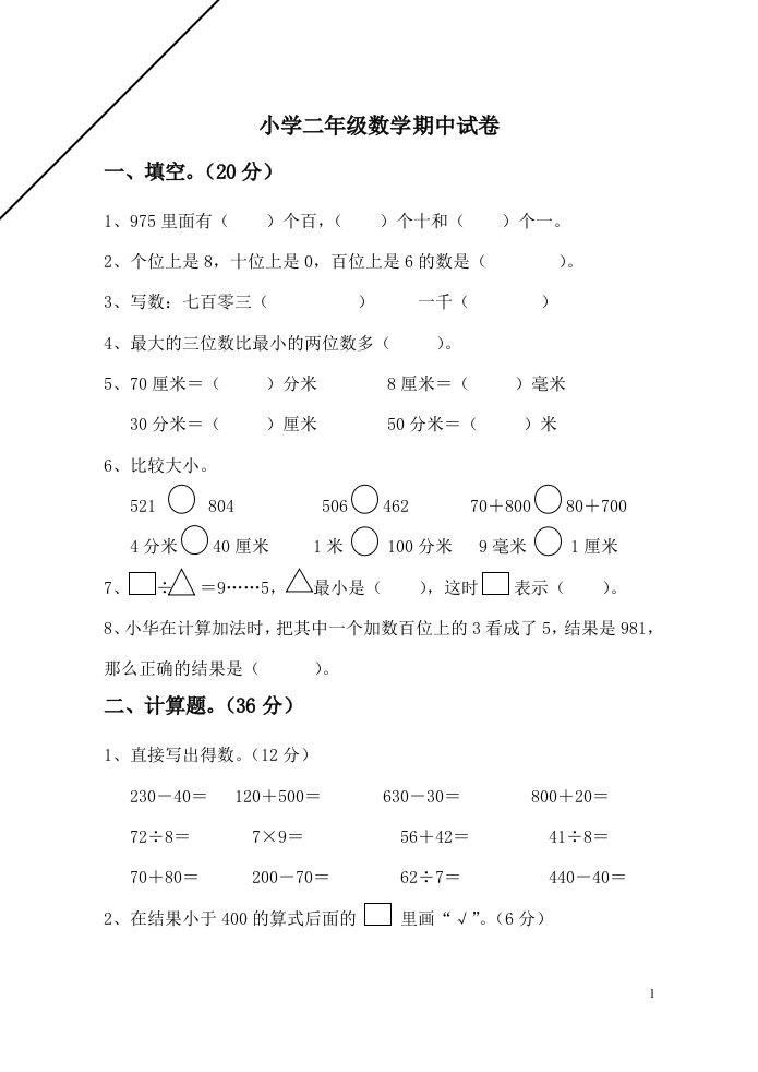 小学二年级数学期中试卷.doc