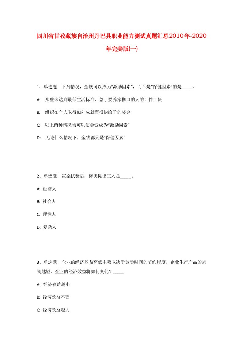 四川省甘孜藏族自治州丹巴县职业能力测试真题汇总2010年-2020年完美版一