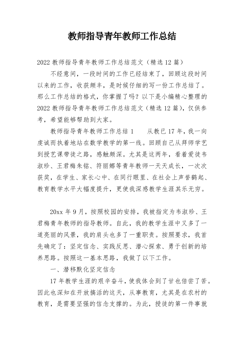 教师指导青年教师工作总结_1