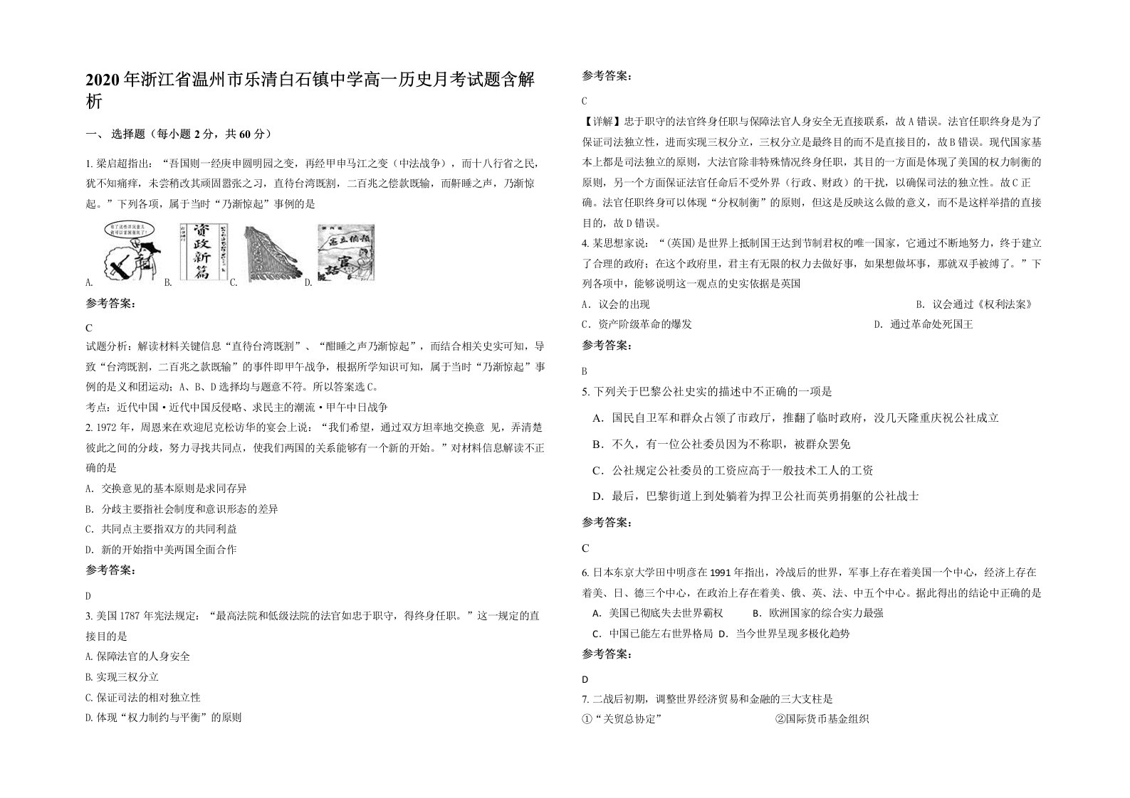 2020年浙江省温州市乐清白石镇中学高一历史月考试题含解析