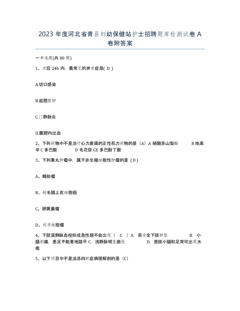 2023年度河北省青县妇幼保健站护士招聘题库检测试卷A卷附答案