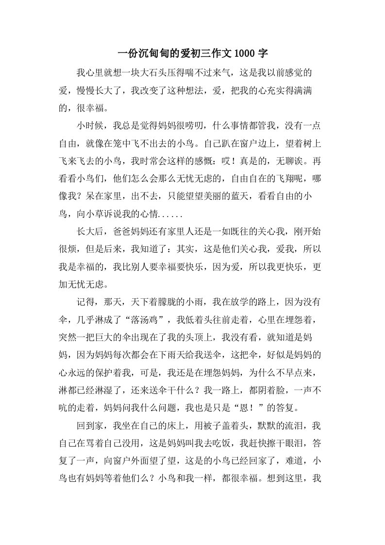 一份沉甸甸的爱初三作文1000字