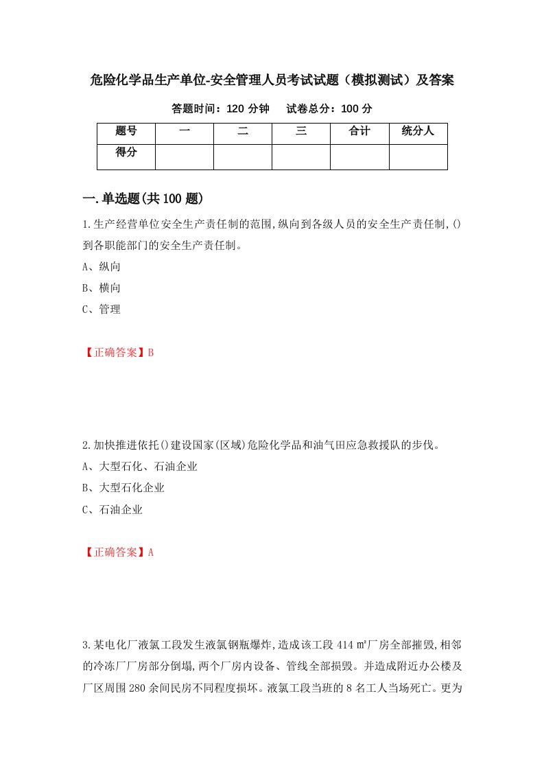 危险化学品生产单位-安全管理人员考试试题模拟测试及答案第61次