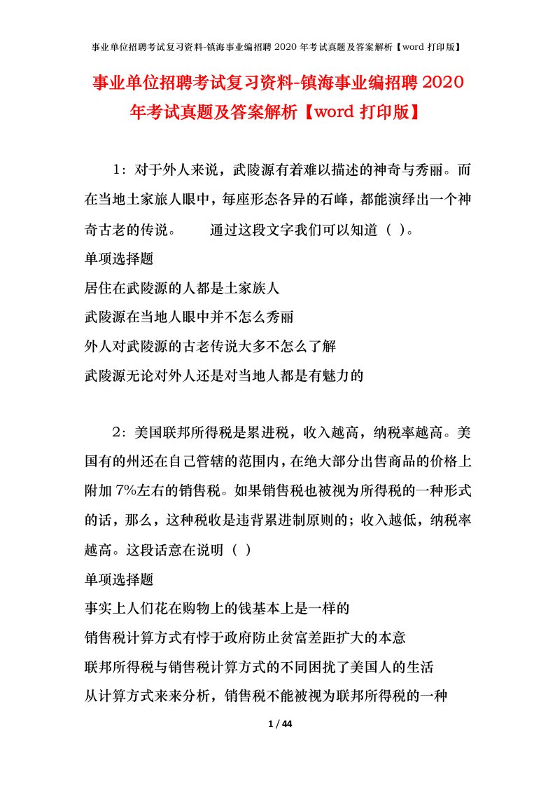 事业单位招聘考试复习资料-镇海事业编招聘2020年考试真题及答案解析word打印版