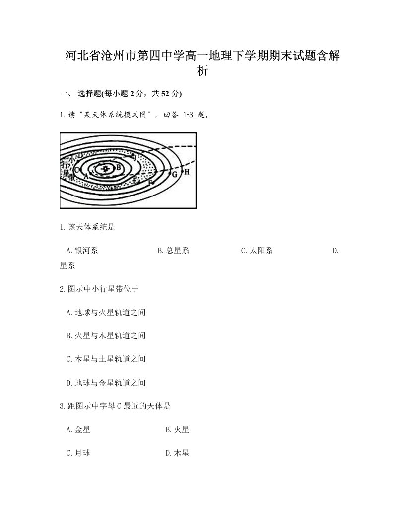 河北省沧州市第四中学高一地理下学期期末试题含解析