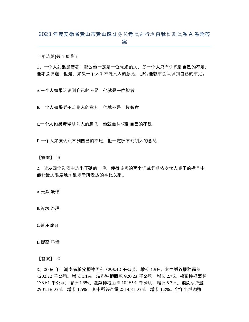 2023年度安徽省黄山市黄山区公务员考试之行测自我检测试卷A卷附答案