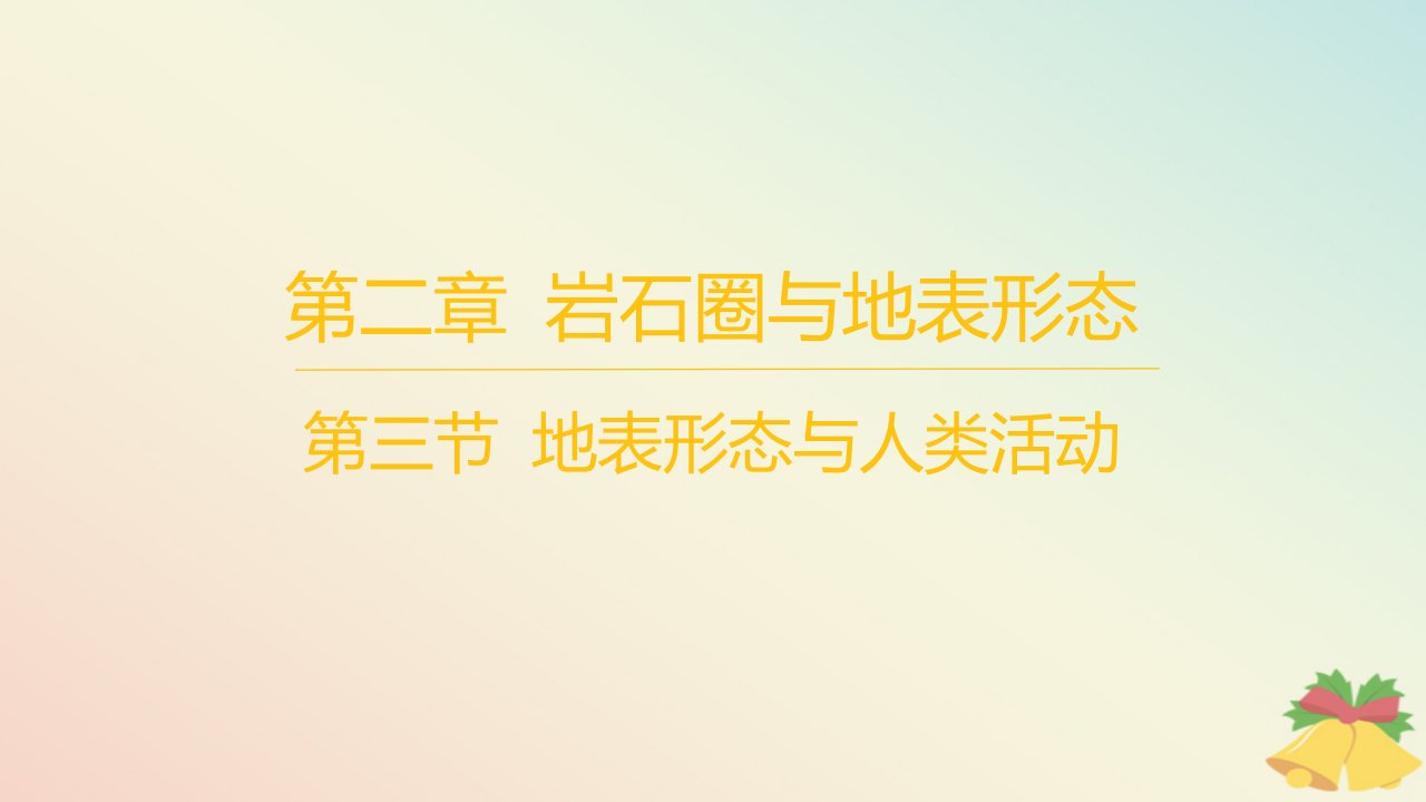 江苏专版2023_2024学年新教材高中地理第二章岩石圈与地表形态第三节地表形态与人类活动分层作业课件湘教版选择性必修1