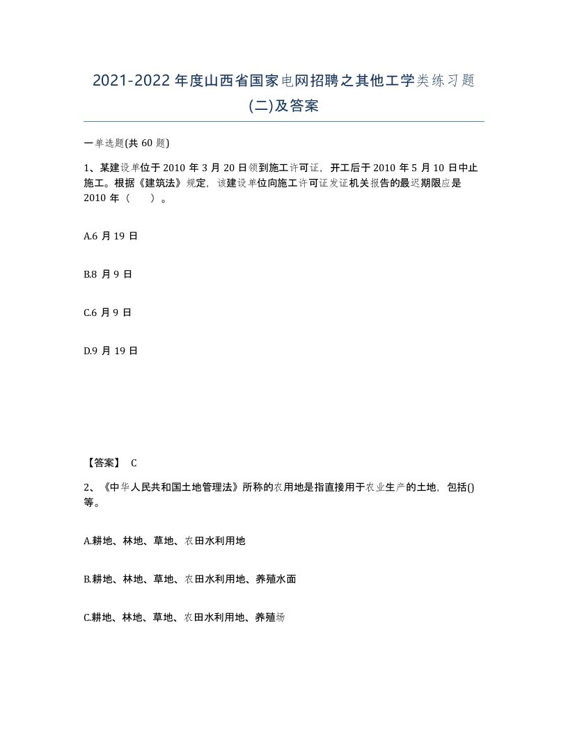 2021-2022年度山西省国家电网招聘之其他工学类练习题二及答案