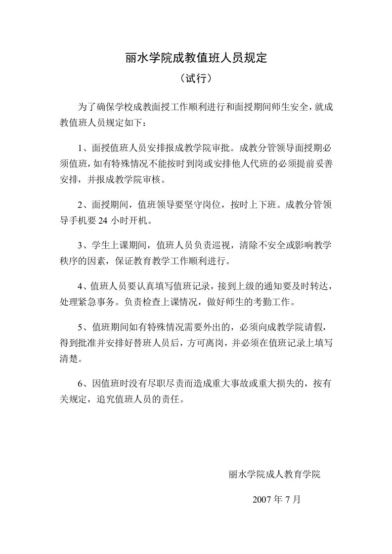 丽水学院成教值班人员规定