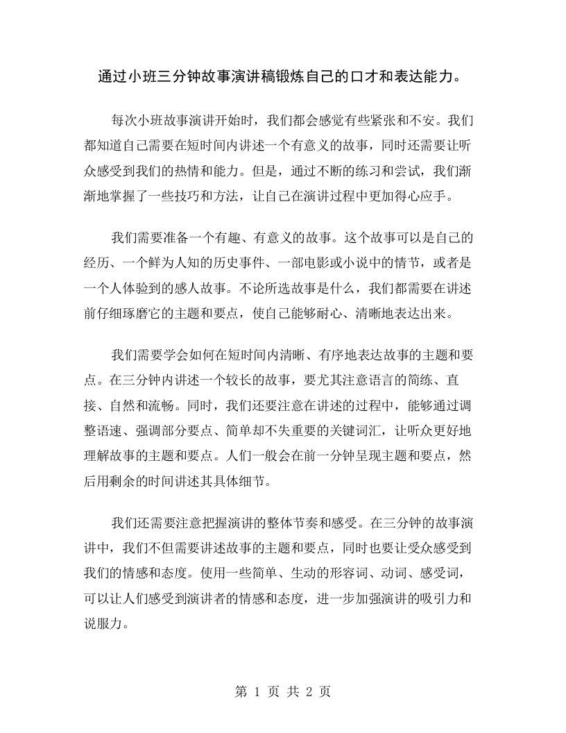 通过小班三分钟故事演讲稿锻炼自己的口才和表达能力