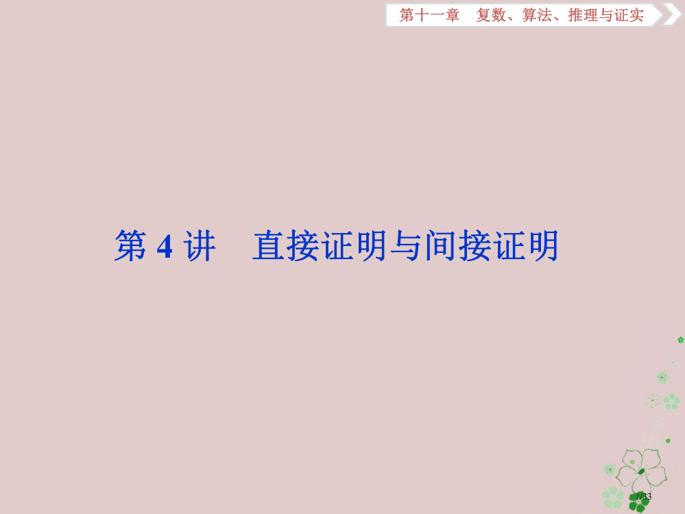 高考数学复习第11章复数算法推理与证明第4讲直接证明与间接证明文市赛课公开课一等奖省名师优质课获奖P