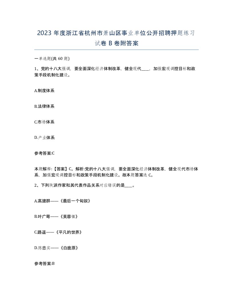 2023年度浙江省杭州市萧山区事业单位公开招聘押题练习试卷B卷附答案