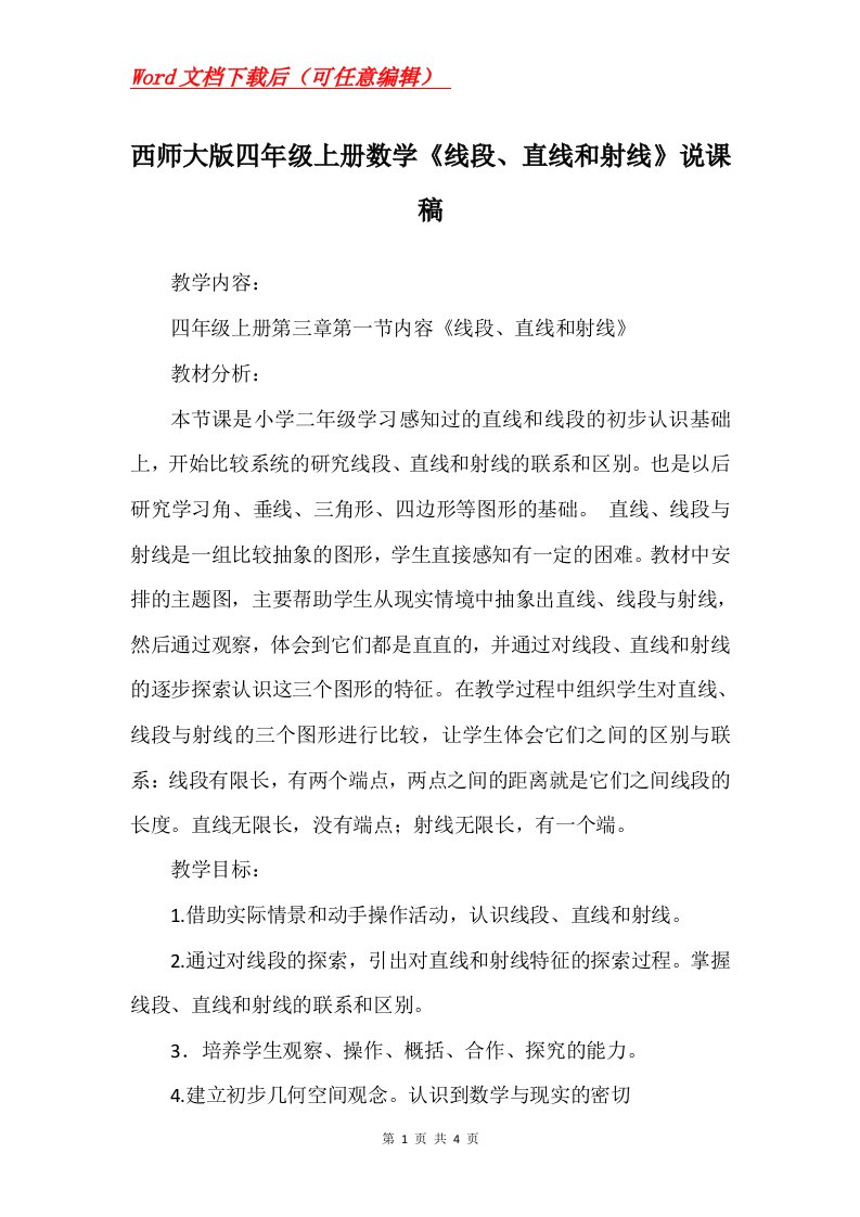 西师大版四年级上册数学线段直线和射线说课稿