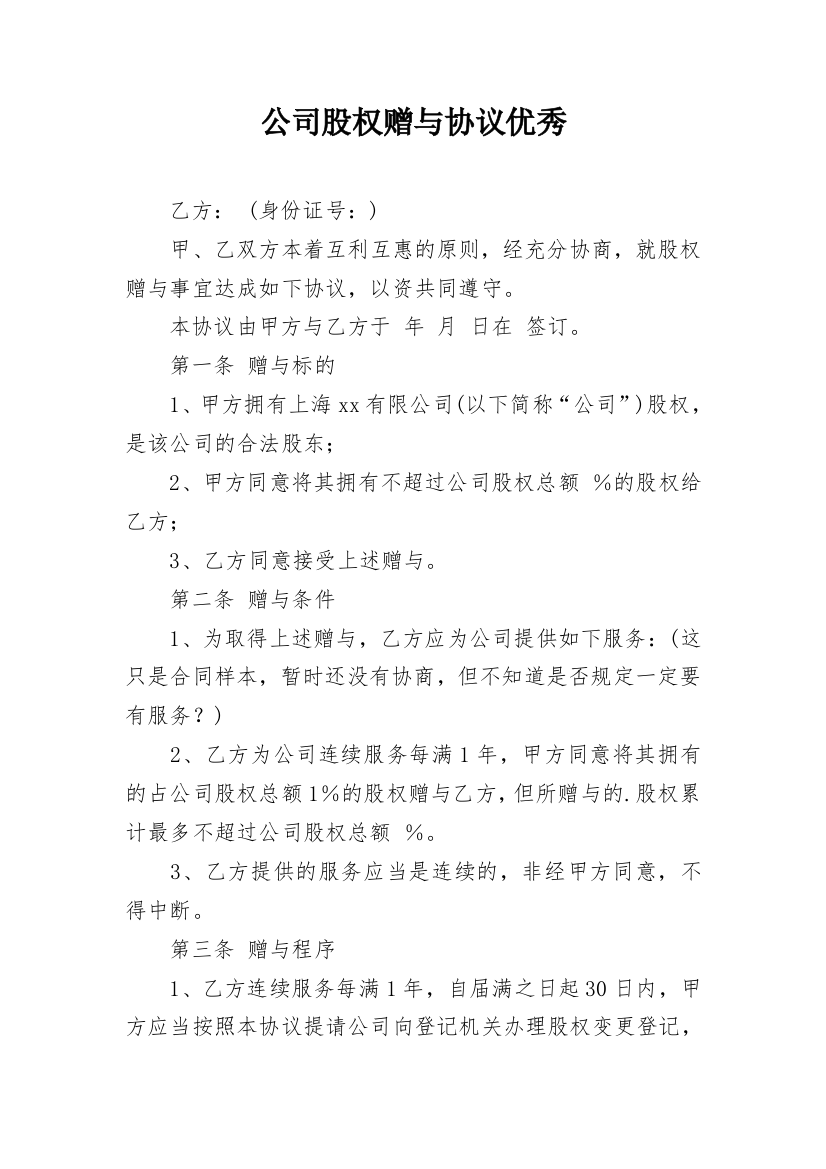 公司股权赠与协议优秀