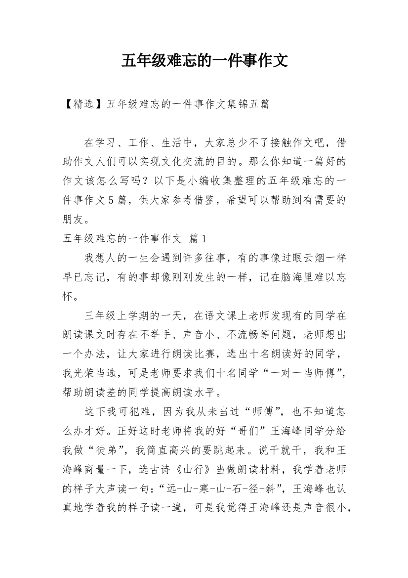 五年级难忘的一件事作文_10