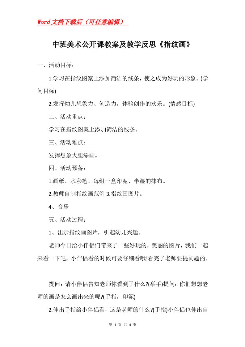 中班美术公开课教案及教学反思指纹画