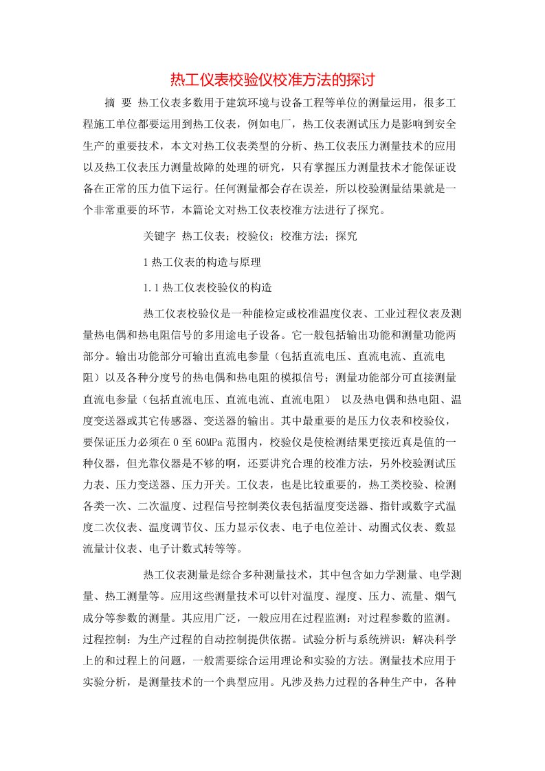 热工仪表校验仪校准方法的探讨