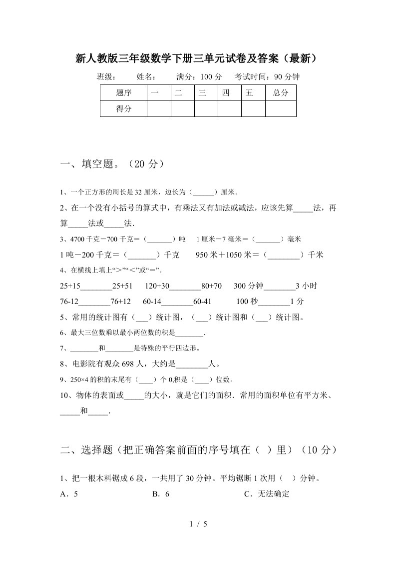 新人教版三年级数学下册三单元试卷及答案最新