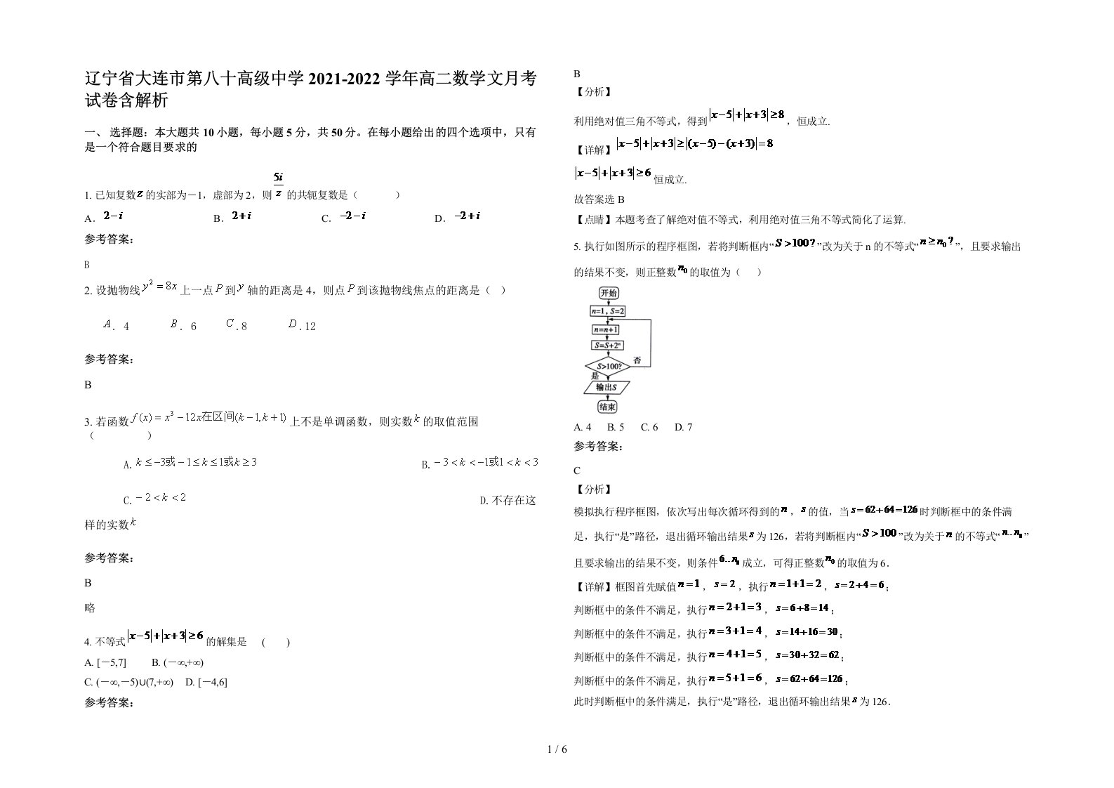 辽宁省大连市第八十高级中学2021-2022学年高二数学文月考试卷含解析