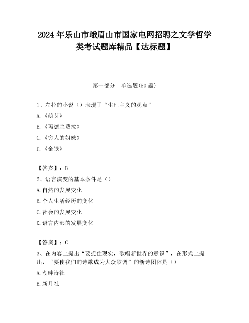 2024年乐山市峨眉山市国家电网招聘之文学哲学类考试题库精品【达标题】