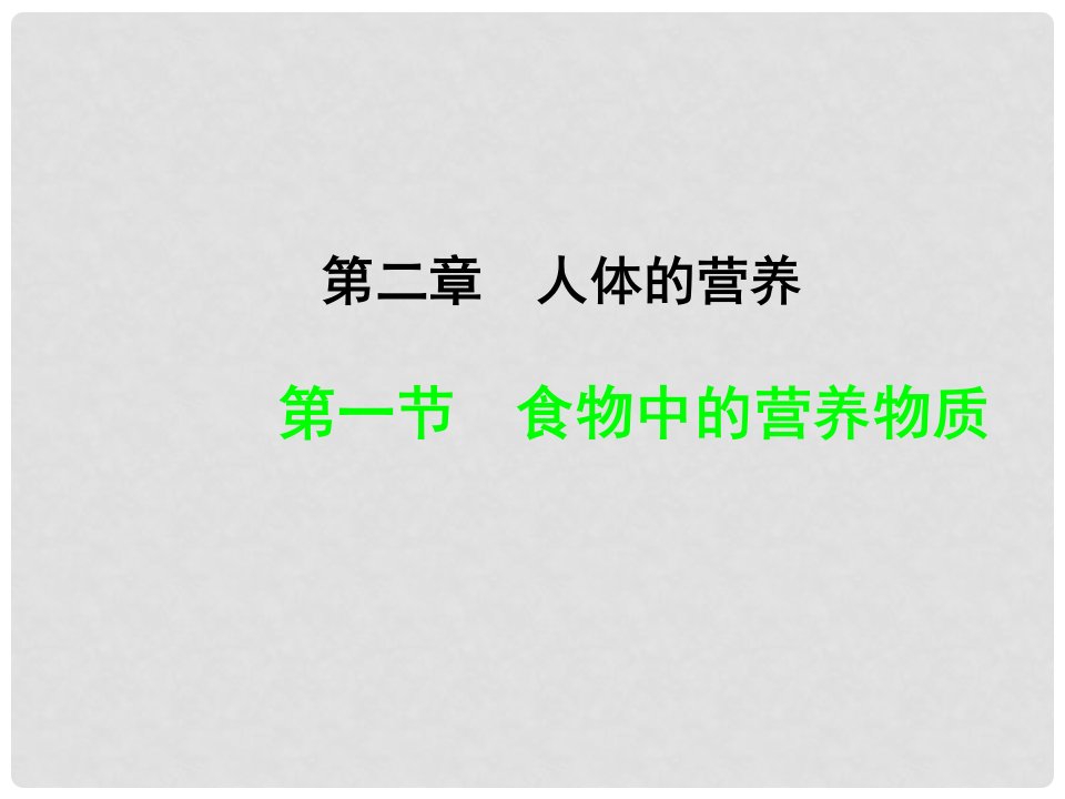 安徽省桐城市嬉子湖中心学校七年级生物下册