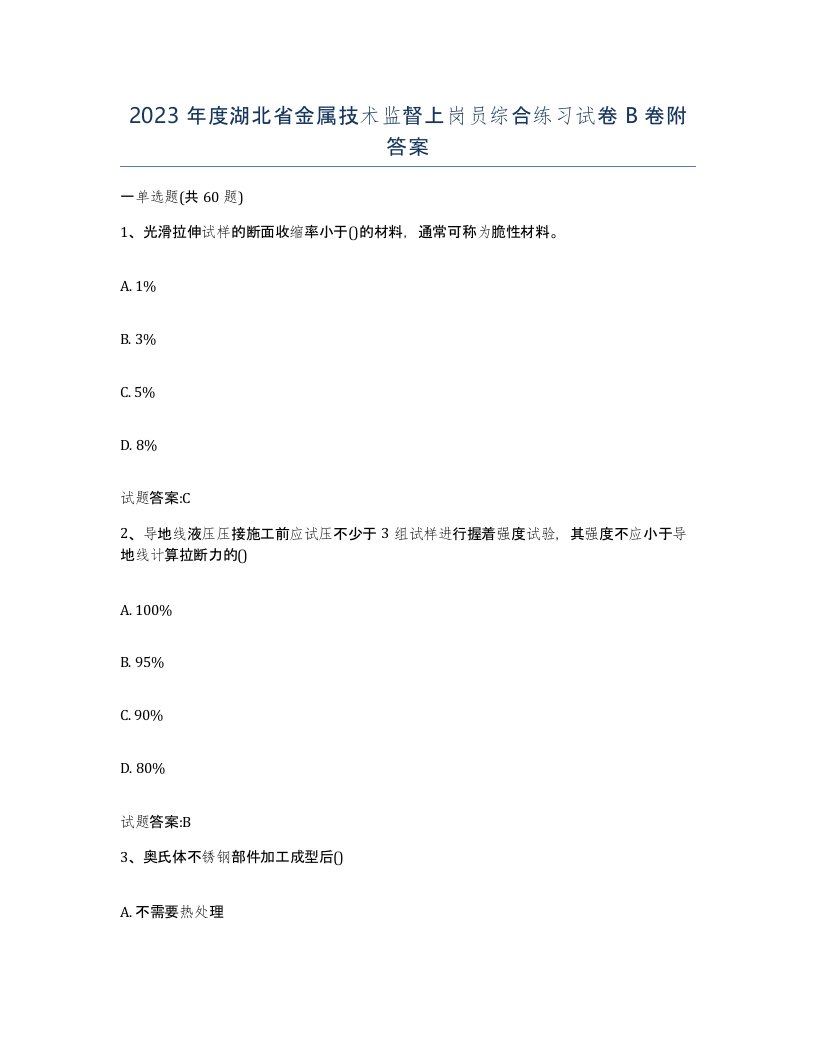 2023年度湖北省金属技术监督上岗员综合练习试卷B卷附答案