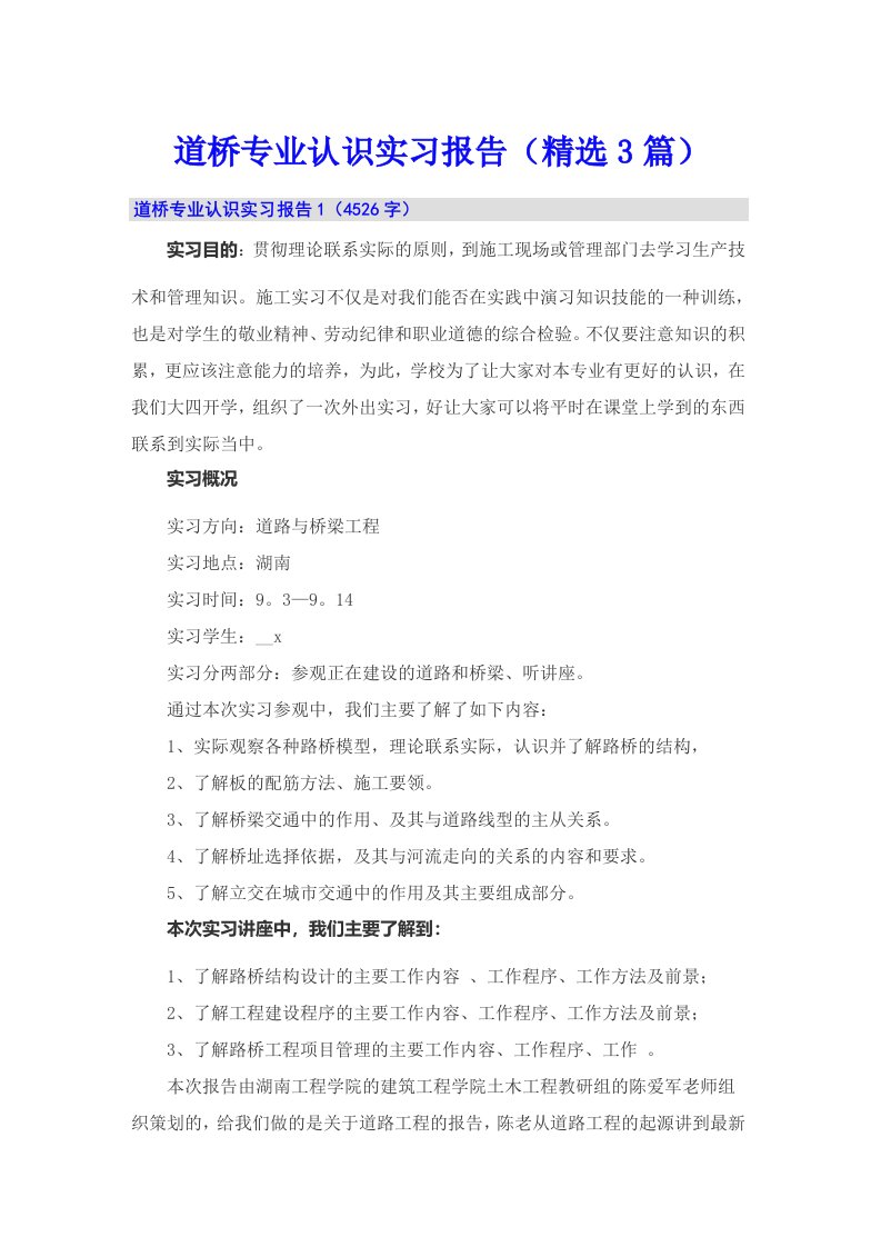 道桥专业认识实习报告（精选3篇）