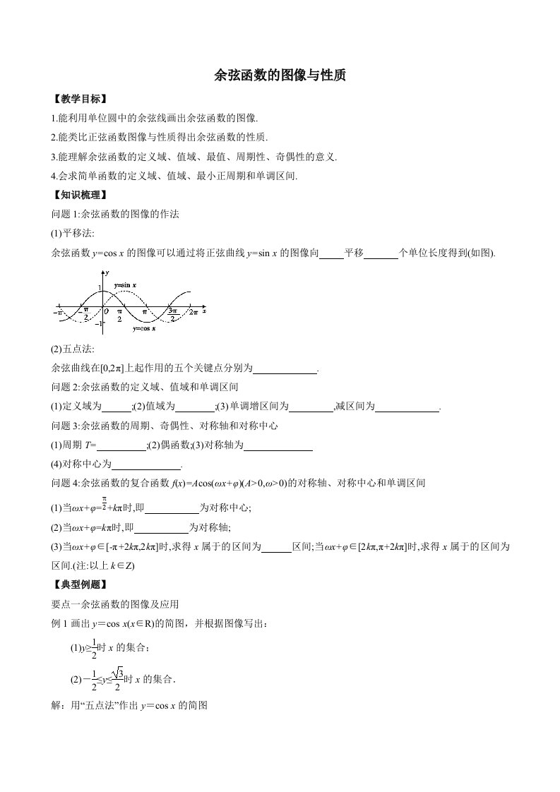 语文版中职数学基础模块上册5.8《余弦函数的图像和性质》